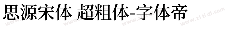 思源宋体 超粗体字体转换